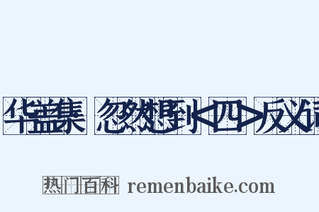 华盖集·忽然想到＜四＞反义词是什么意思的图片